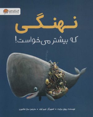 کتاب نهنگی که بیشتر می خواست! | انتشارات مهرسا