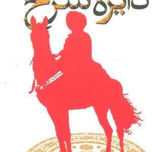 کتاب دایره سرخ | انتشارات آموت