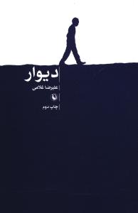 کتاب دیوار | انتشارات مروارید