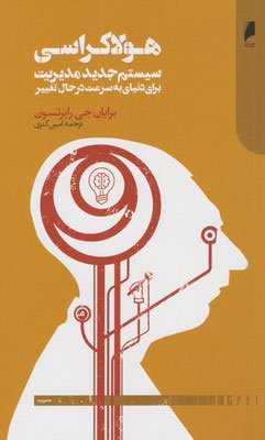 کتاب هولاکراسی | انتشارات دنیای اقتصاد