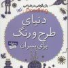کتاب دنیای طرح و رنگ برای پسران | انتشارات قدیانی