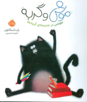 کتاب موش و گربه | انتشارات پرتقال