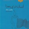 کتاب انسان در پی معنا | انتشارات پندار تابان