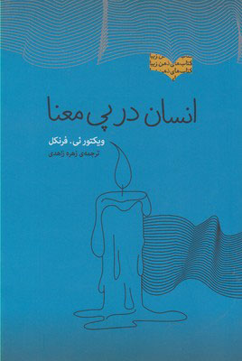 کتاب انسان در پی معنا | انتشارات پندار تابان