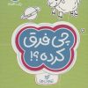کتاب چی فرق کرده؟! تفاوت ها | انتشارات مهرسا