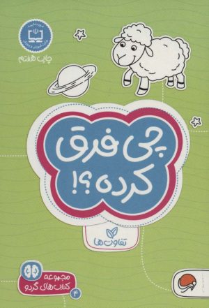 کتاب چی فرق کرده؟! تفاوت ها | انتشارات مهرسا