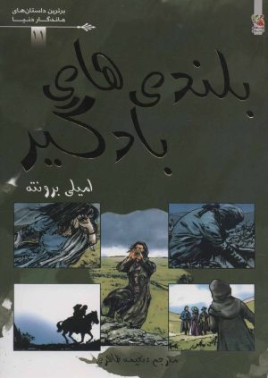 کتاب بلندی های بادگیر | انتشارات سایه گستر
