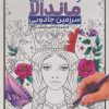 کتاب رنگ آمیزی ماندالا (سرزمین جادویی،کد 1129) | انتشارات حتمی