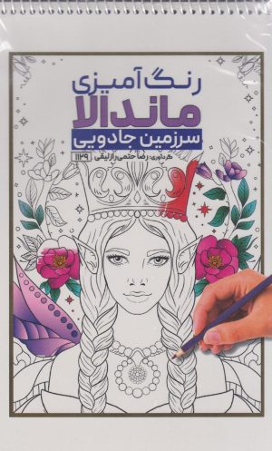 کتاب رنگ آمیزی ماندالا (سرزمین جادویی،کد 1129) | انتشارات حتمی