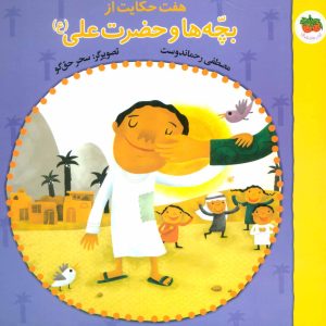 کتاب هفت حکایت از بچه ها و حضرت علی (ع) | انتشارات افق