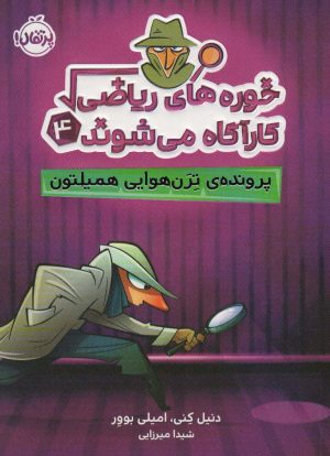 کتاب خوره های ریاضی کارآگاه می شوند 4 | انتشارات پرتقال