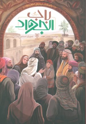 کتاب باب الجواد | انتشارات جمال