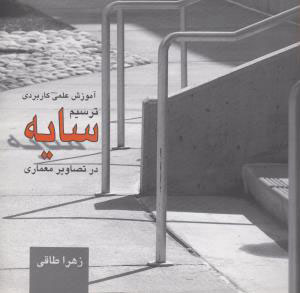 کتاب ترسیم سایه در تصاویر معماری | انتشارات نشر چشمه