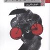 کتاب کتاب راهنمای حرفه ی کارآگاهی | انتشارات سیب سرخ