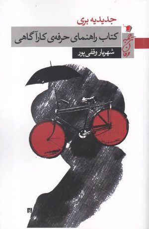 کتاب کتاب راهنمای حرفه ی کارآگاهی | انتشارات سیب سرخ