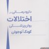 کتاب دارو درمانی در اختلالات روان پزشکی کودک و نوجوان | انتشارات کتابسرای میردشتی