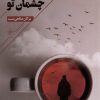 کتاب چای مست از قهوه ی چشمان تو | انتشارات فصل پنجم