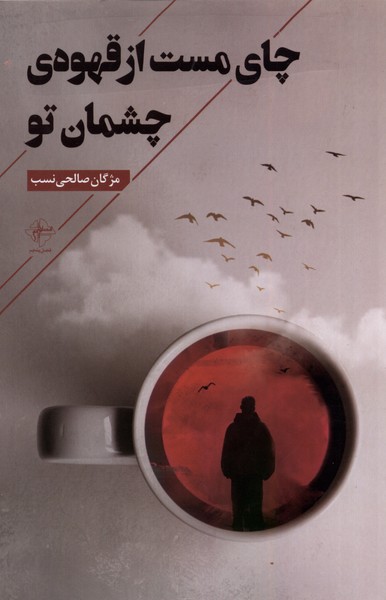 کتاب چای مست از قهوه ی چشمان تو | انتشارات فصل پنجم