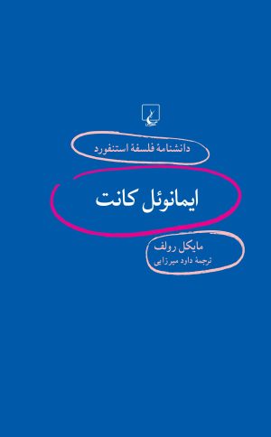 کتاب ایمانوئل کانت | انتشارات ققنوس
