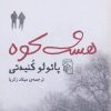 کتاب هشت کوه | انتشارات مرکز