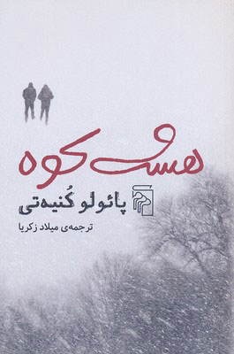 کتاب هشت کوه | انتشارات مرکز