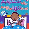 کتاب بزرگه تختخوابم خودم تنها می‌خوابم | انتشارات قدیانی