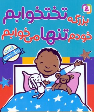 کتاب بزرگه تختخوابم خودم تنها می‌خوابم | انتشارات قدیانی