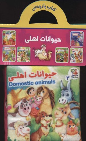 کتاب حیوانات اهلی | انتشارات سایه گستر