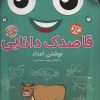کتاب قاصدک دانایی10 | انتشارات ذکر