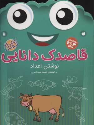 کتاب قاصدک دانایی10 | انتشارات ذکر