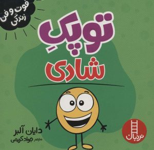 کتاب توپک شادی | انتشارات فنی ایران نردبان