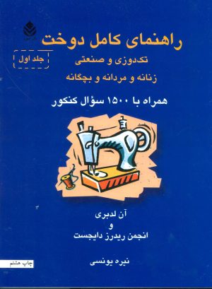کتاب راهنمای کامل دوخت | انتشارات قطره