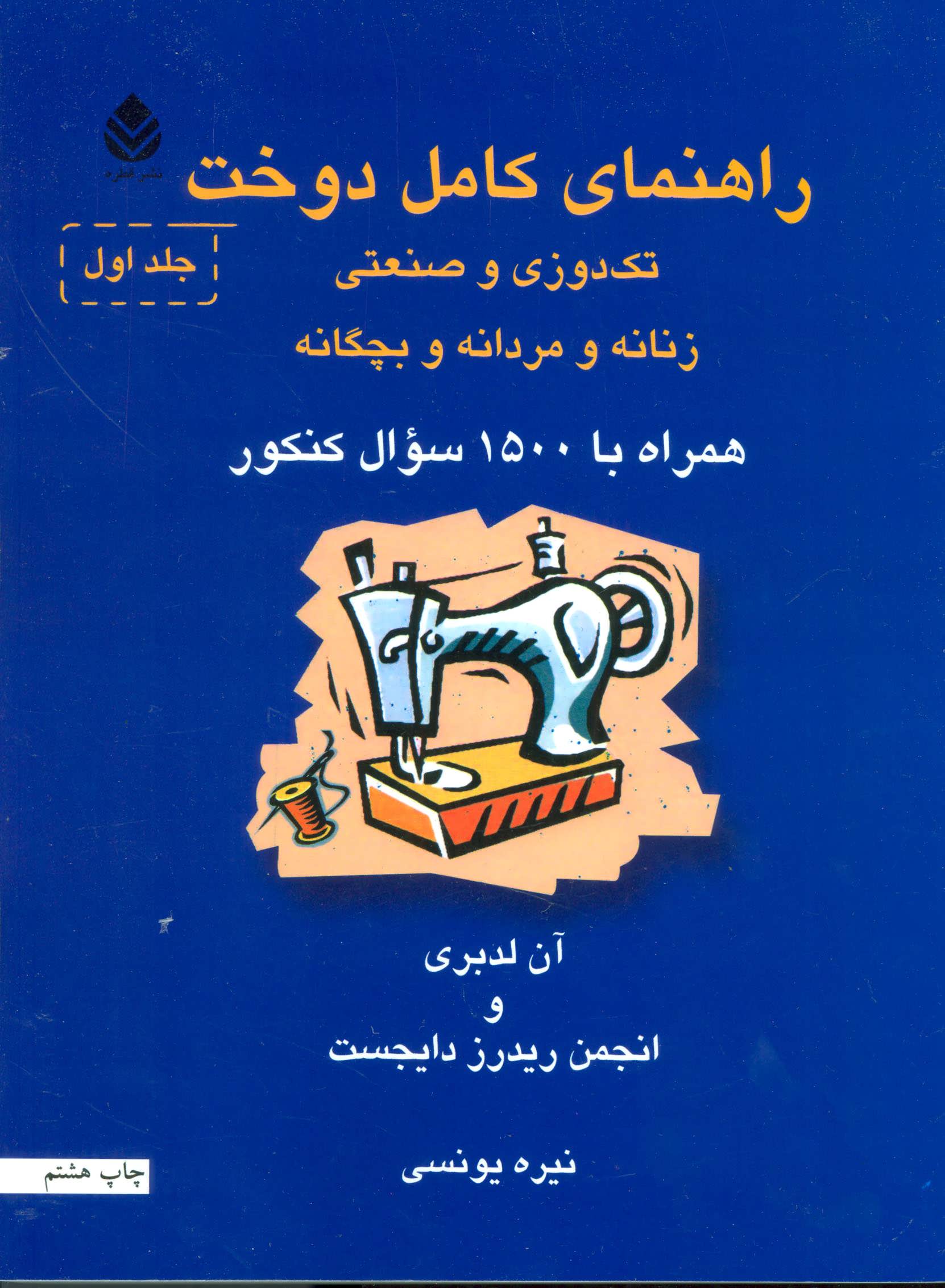 کتاب راهنمای کامل دوخت | انتشارات قطره