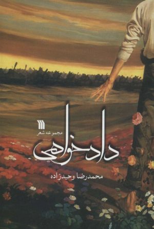 کتاب دادخواهی | انتشارات سروش