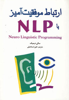 کتاب ارتباط موفقیت آمیز با NLP | انتشارات شباهنگ