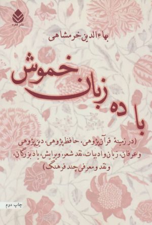 کتاب با ده زبان خموش | انتشارات قطره