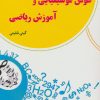 کتاب هوش موسیقیایی و آموزش ریاضی | انتشارات آرمان رشد