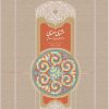 کتاب مثنوی | انتشارات سخن