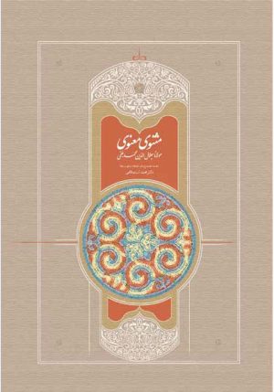 کتاب مثنوی | انتشارات سخن
