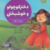 کتاب دختر کوچولو و خوشبختی | انتشارات علمی و فرهنگی