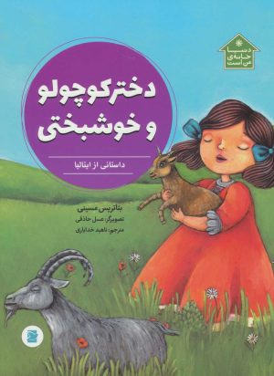 کتاب دختر کوچولو و خوشبختی | انتشارات علمی و فرهنگی