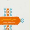 کتاب سخن گستر سیستان | انتشارات سخن