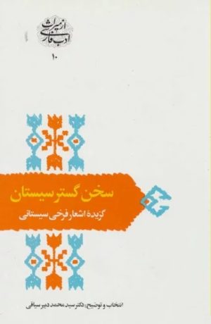 کتاب سخن گستر سیستان | انتشارات سخن