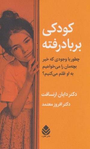کتاب کودکی بر باد رفته | انتشارات قطره