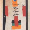 کتاب مولانا و معنای زندگی | انتشارات نگاه معاصر