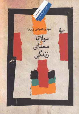 کتاب مولانا و معنای زندگی | انتشارات نگاه معاصر