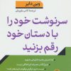 کتاب سرنوشت خود را با دستان خود رقم بزنید | انتشارات نشر کتاب پارسه