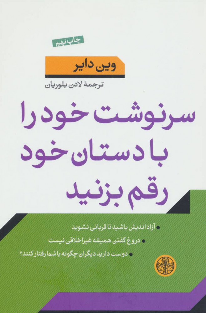 کتاب سرنوشت خود را با دستان خود رقم بزنید | انتشارات نشر کتاب پارسه