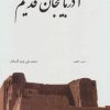کتاب آذربایجان قدیم (2زبانه، گلاسه، باقاب) | انتشارات ابریشمی