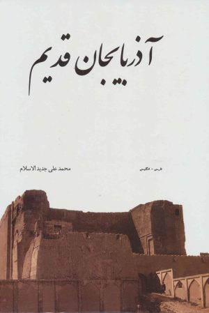 کتاب آذربایجان قدیم (2زبانه، گلاسه، باقاب) | انتشارات ابریشمی